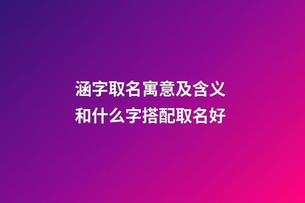 涵字取名寓意及含义 和什么字搭配取名好